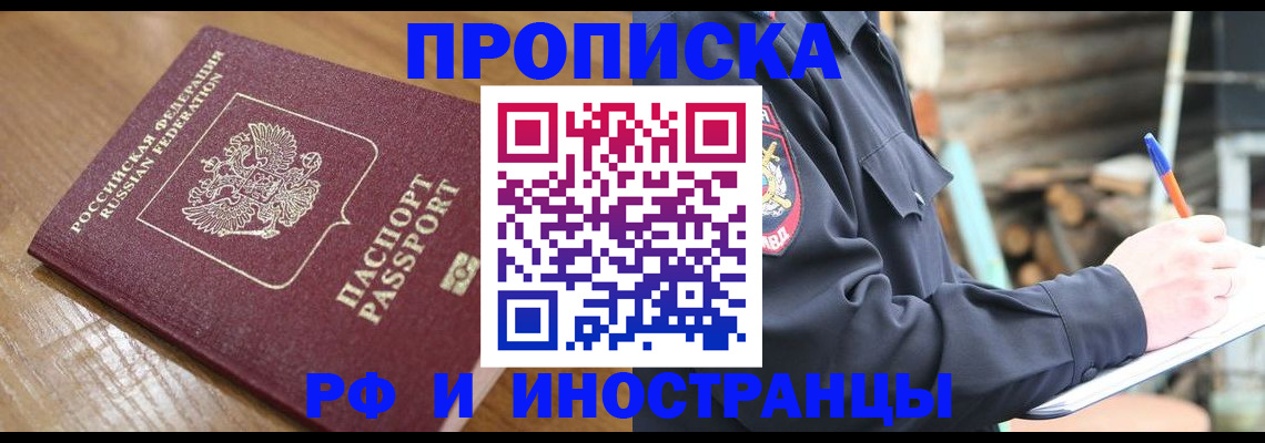 купить прописку в Астраханской области